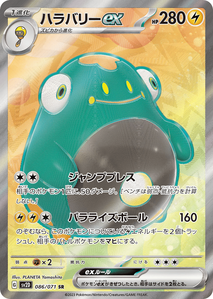 ハラバリーex