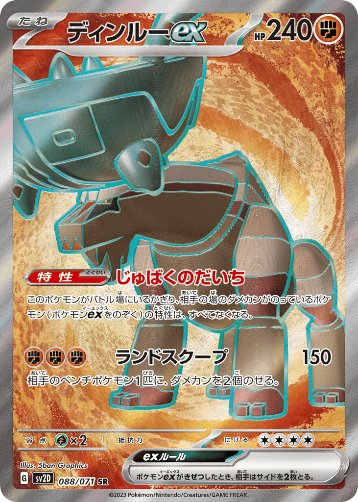 ディンルーex