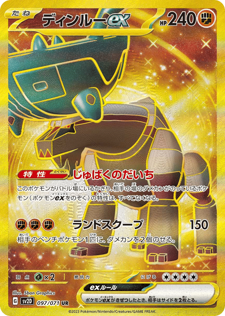 ディンルーex