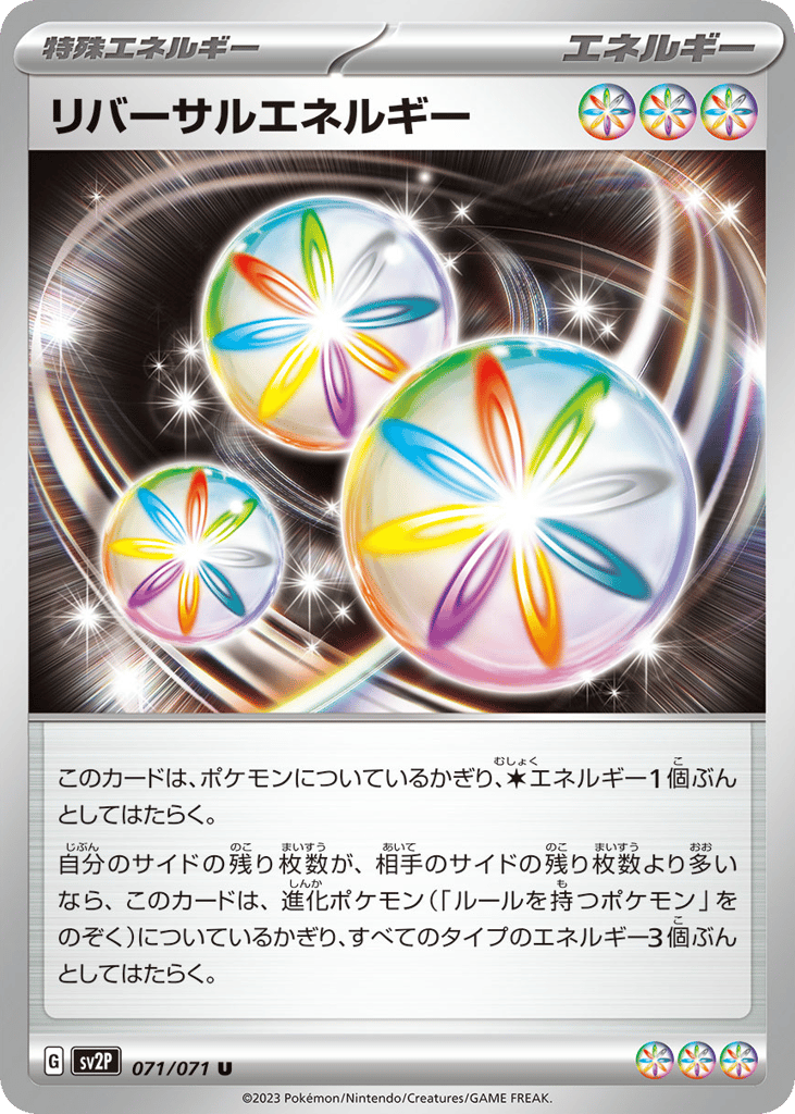 リバーサルエネルギー