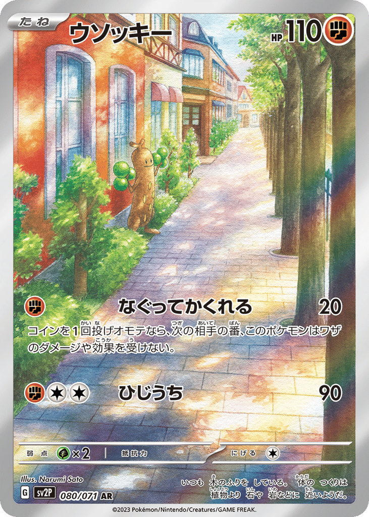 ウソッキー