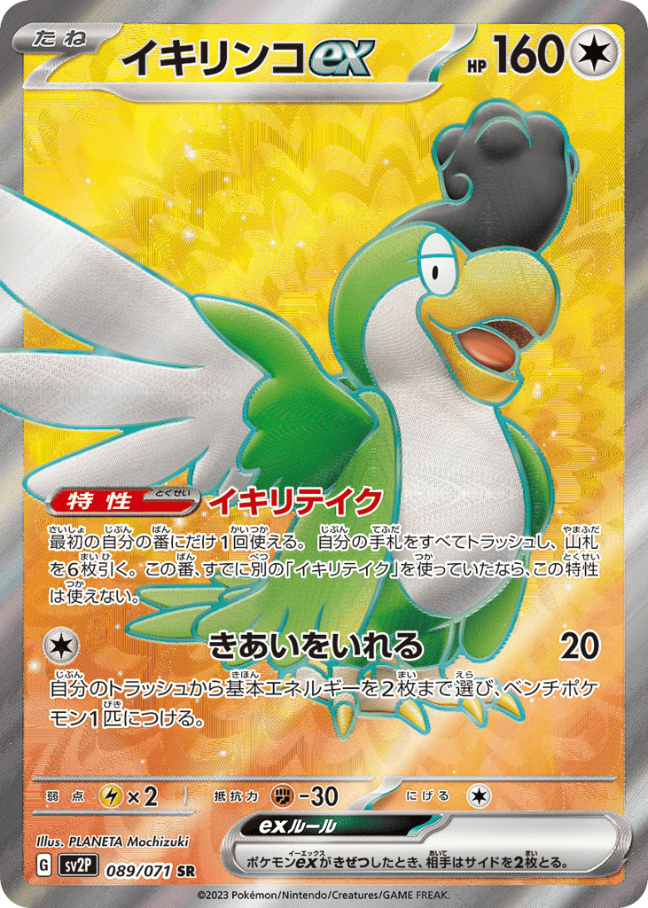 イキリンコex