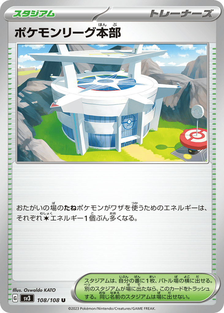 ポケモンリーグ本部