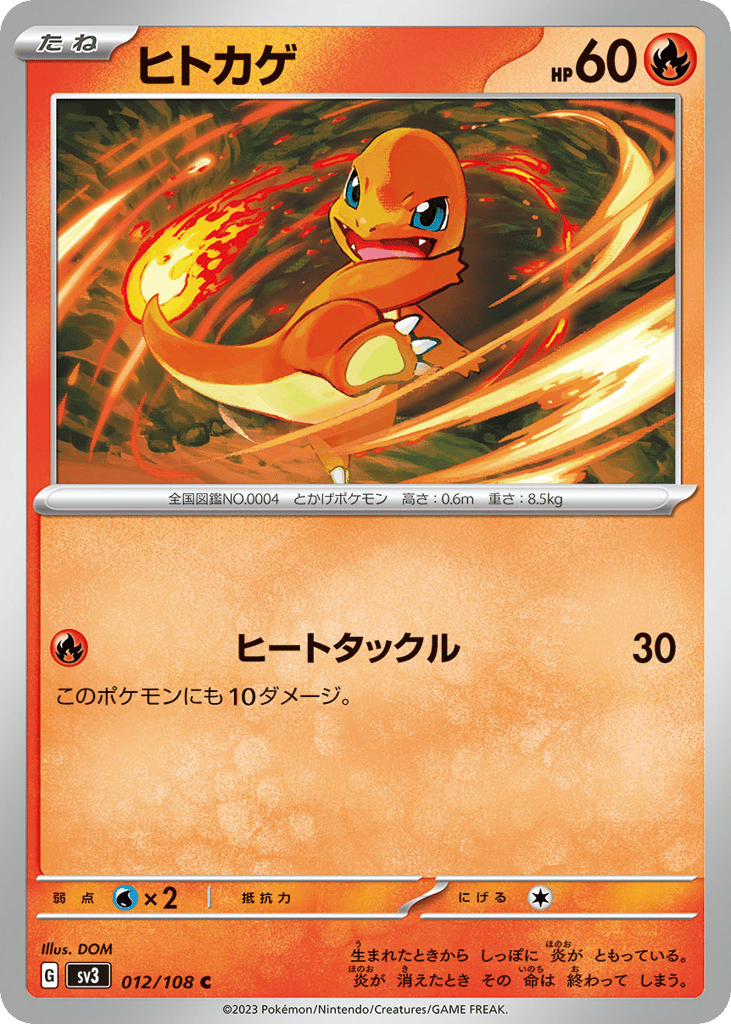 ヒトカゲ