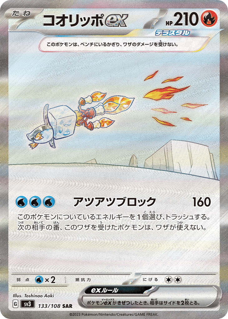 コオリッポex