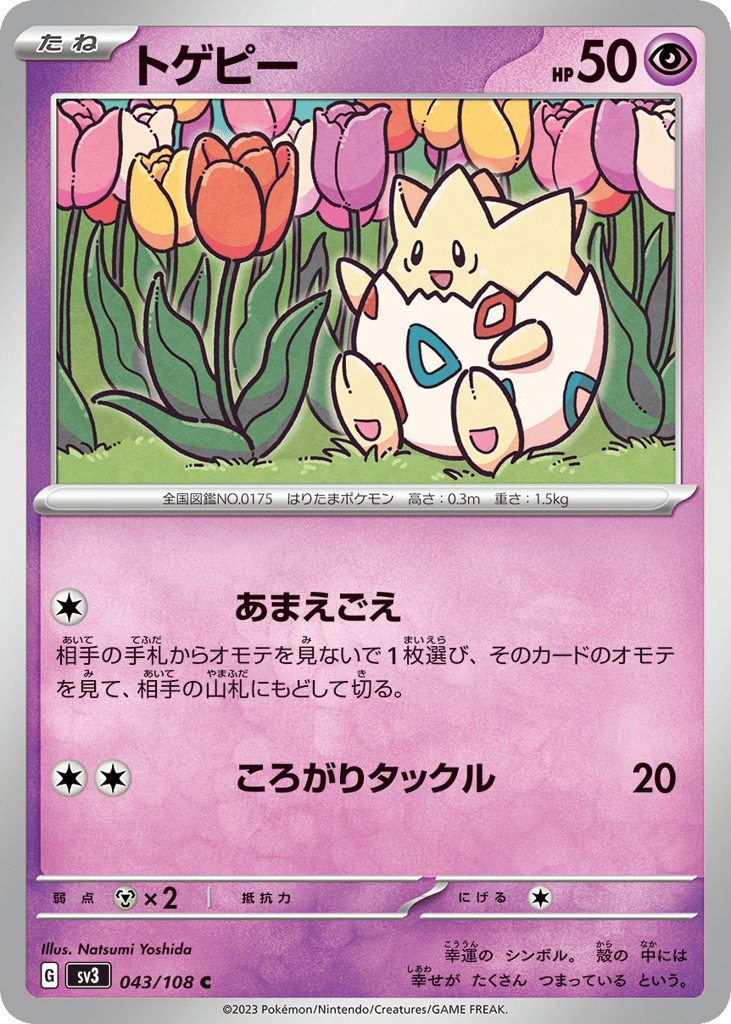 トゲピー