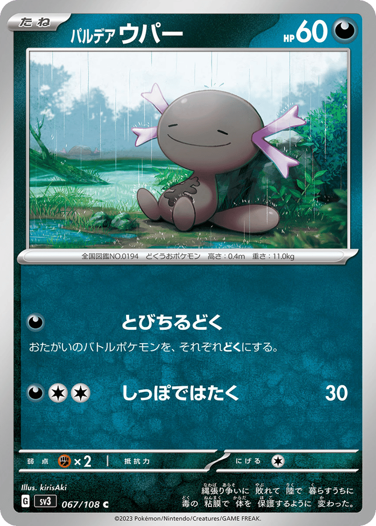 パルデア ウパー