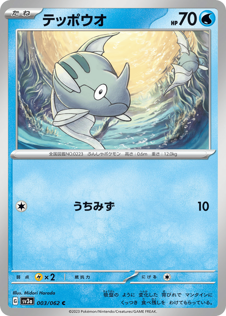 テッポウオ