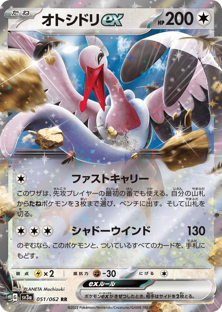 オトシドリex