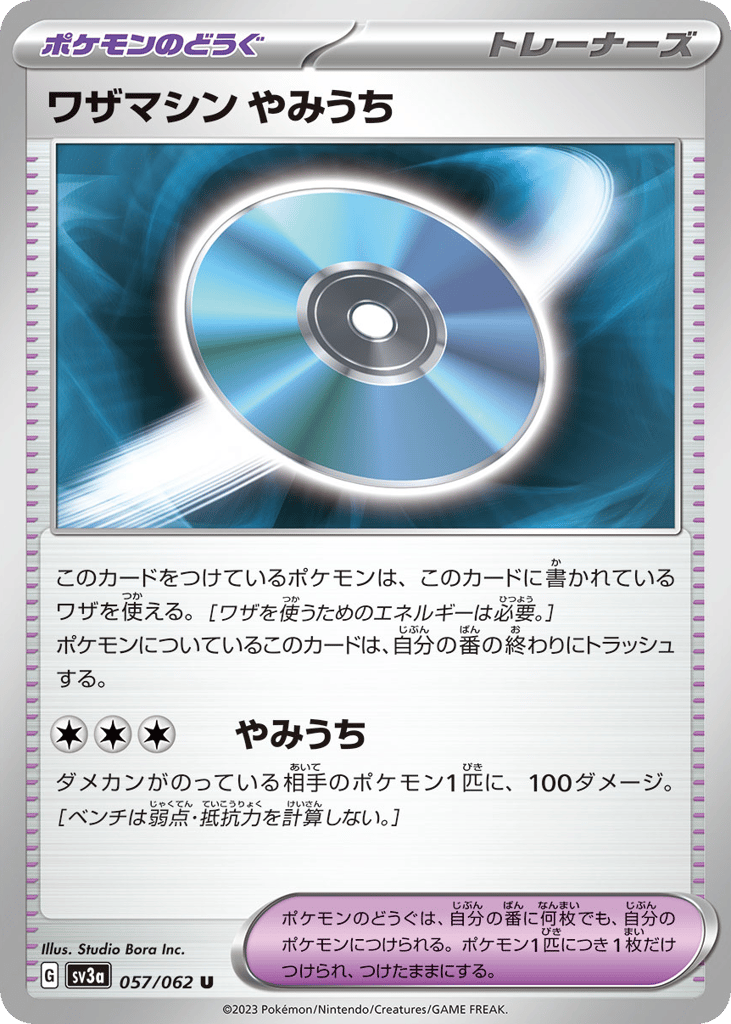 ワザマシン やみうち