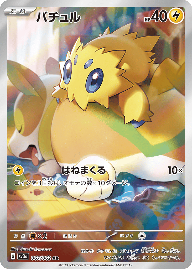 バチュル