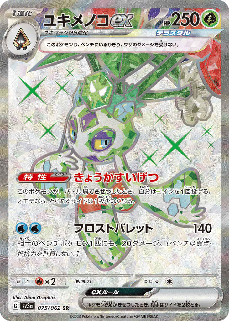 ユキメノコex