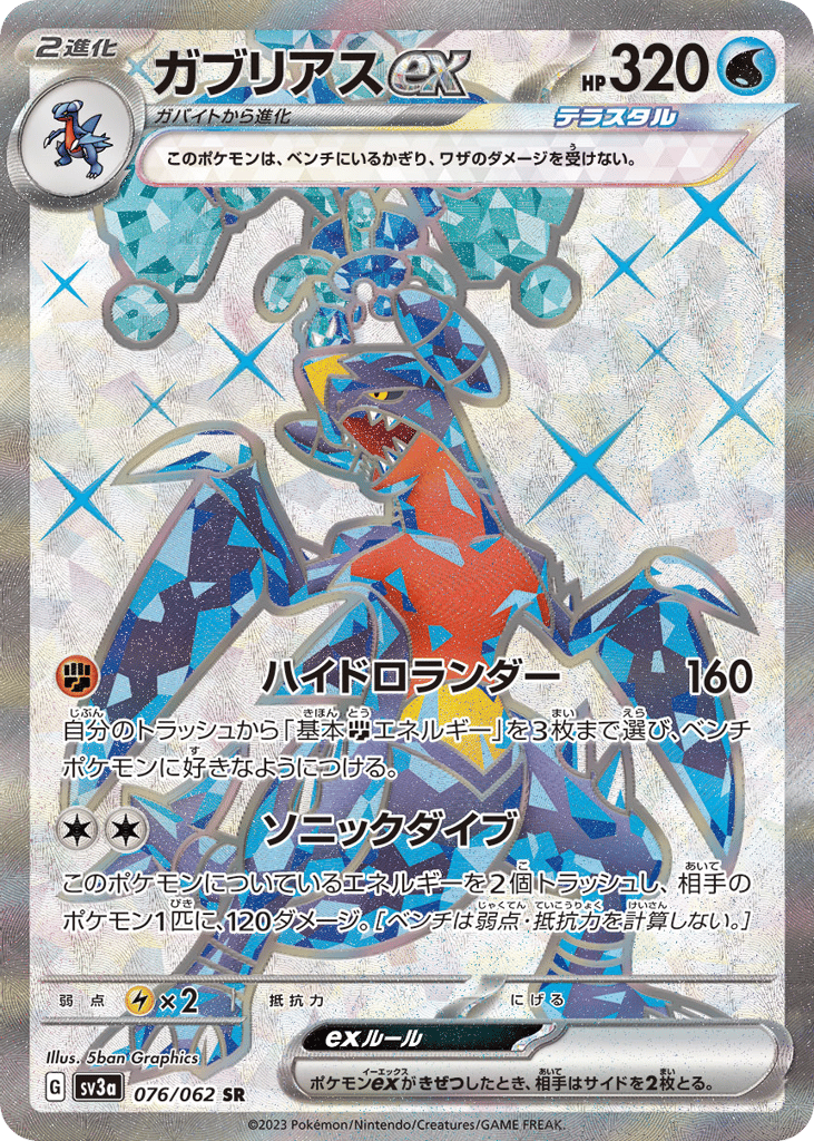 ガブリアスex