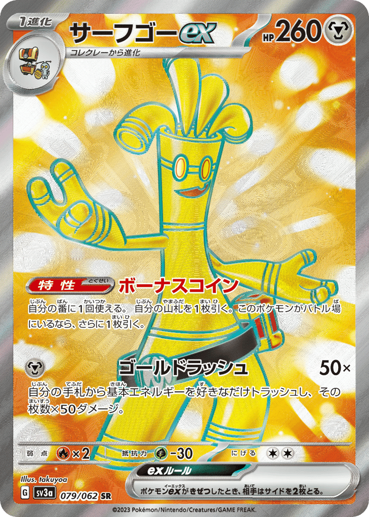 サーフゴーex