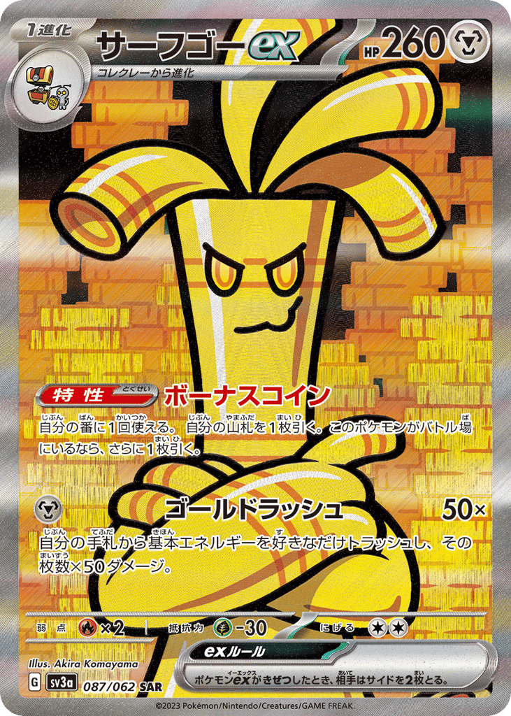 サーフゴーex