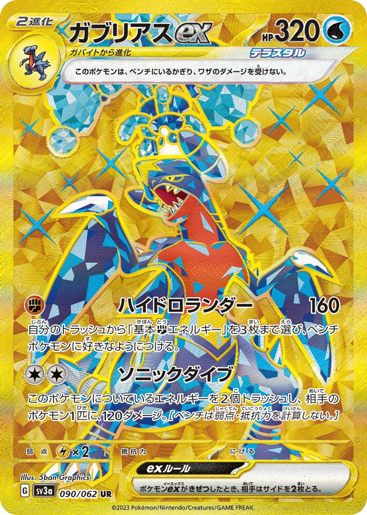 ガブリアスex