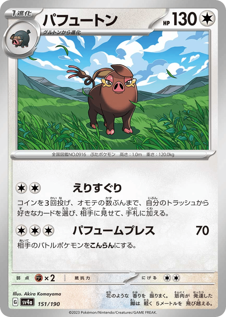 パフュートン