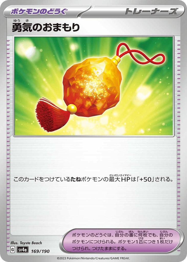 勇気のおまもり