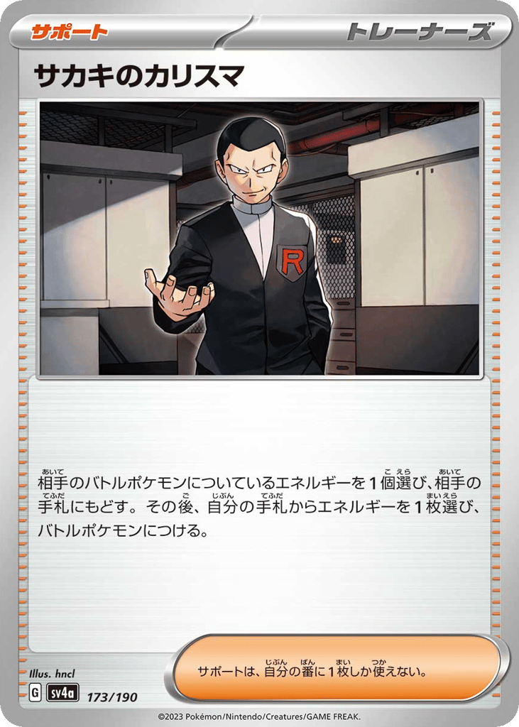 サカキのカリスマ