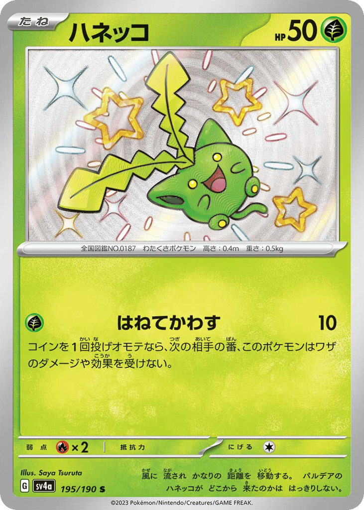 ハネッコ
