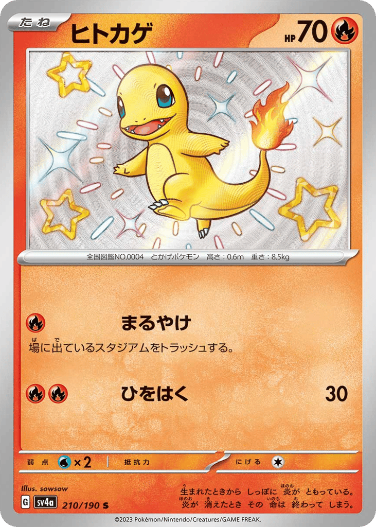 ヒトカゲ