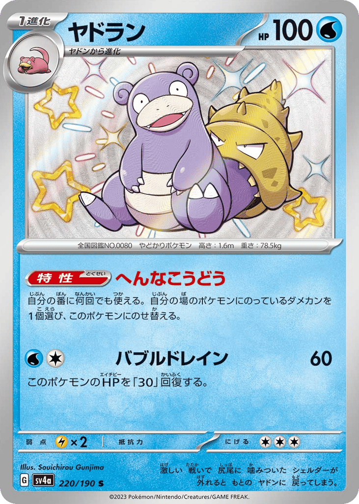 ヤドラン