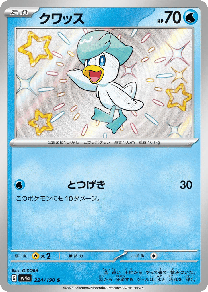 クワッス