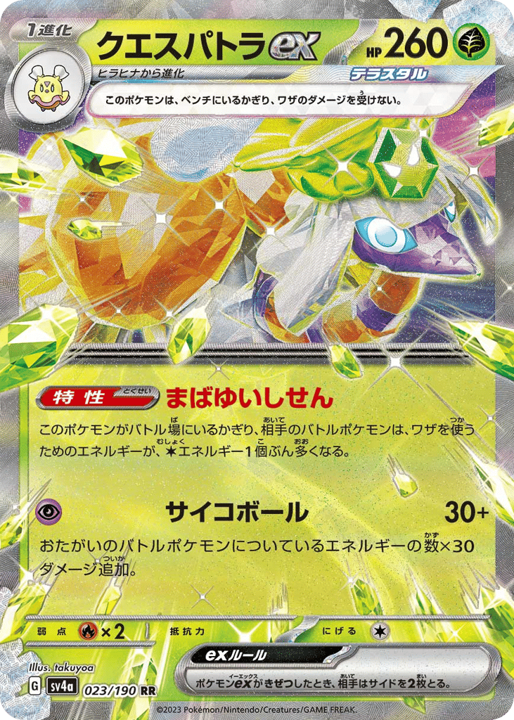 クエスパトラex