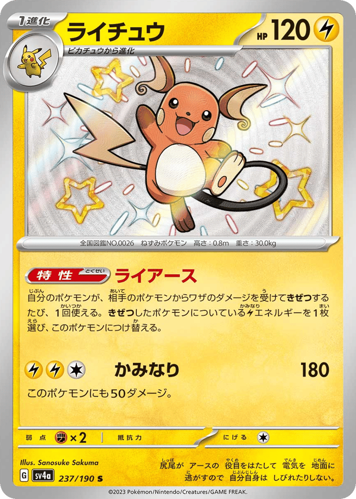 ライチュウ