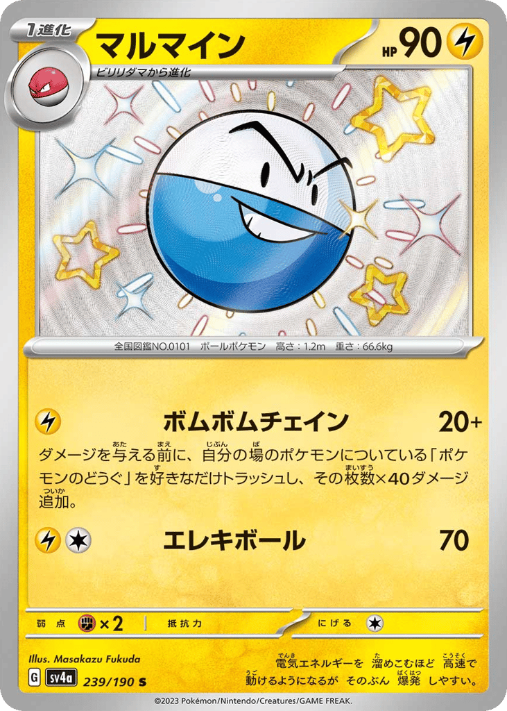 マルマイン