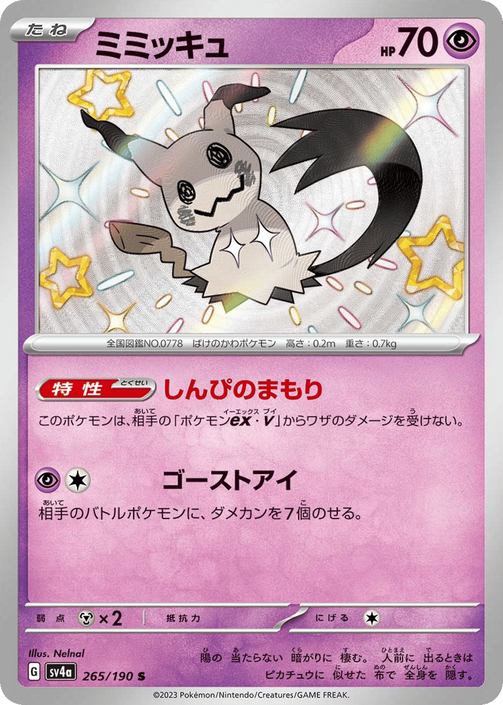 ミミッキュ