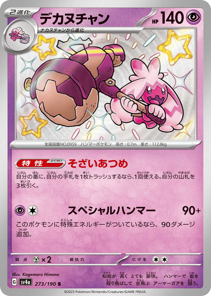 デカヌチャン