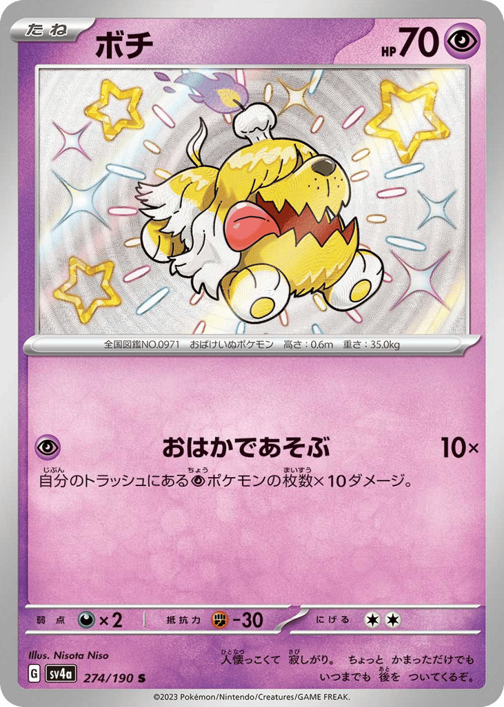 ボチ