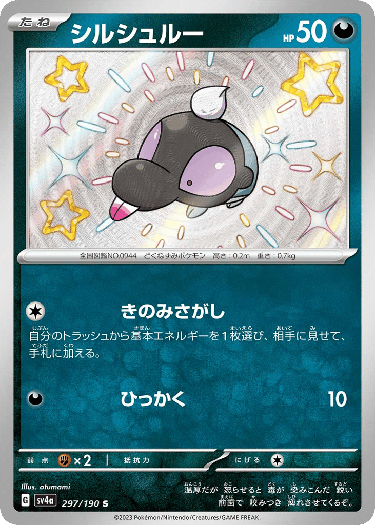 シルシュルー
