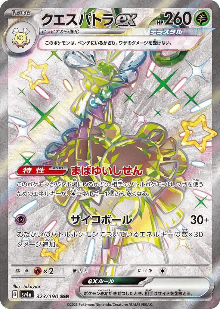 クエスパトラex