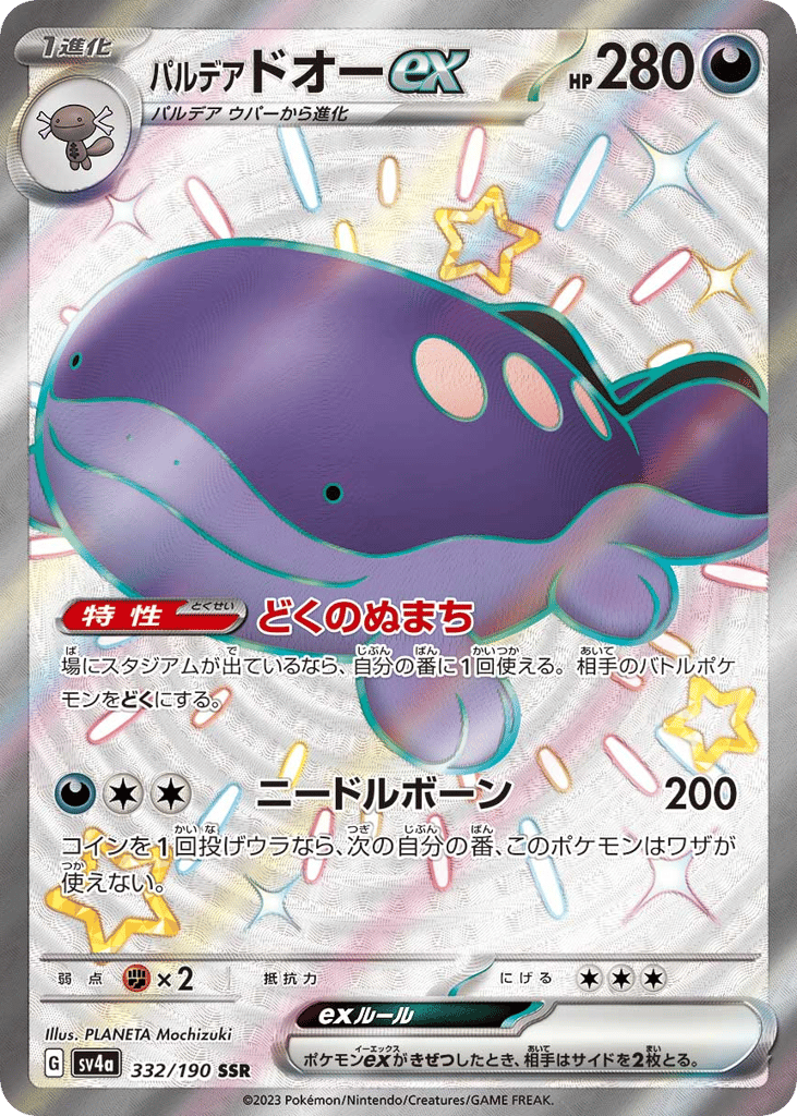 パルデア ドオーex