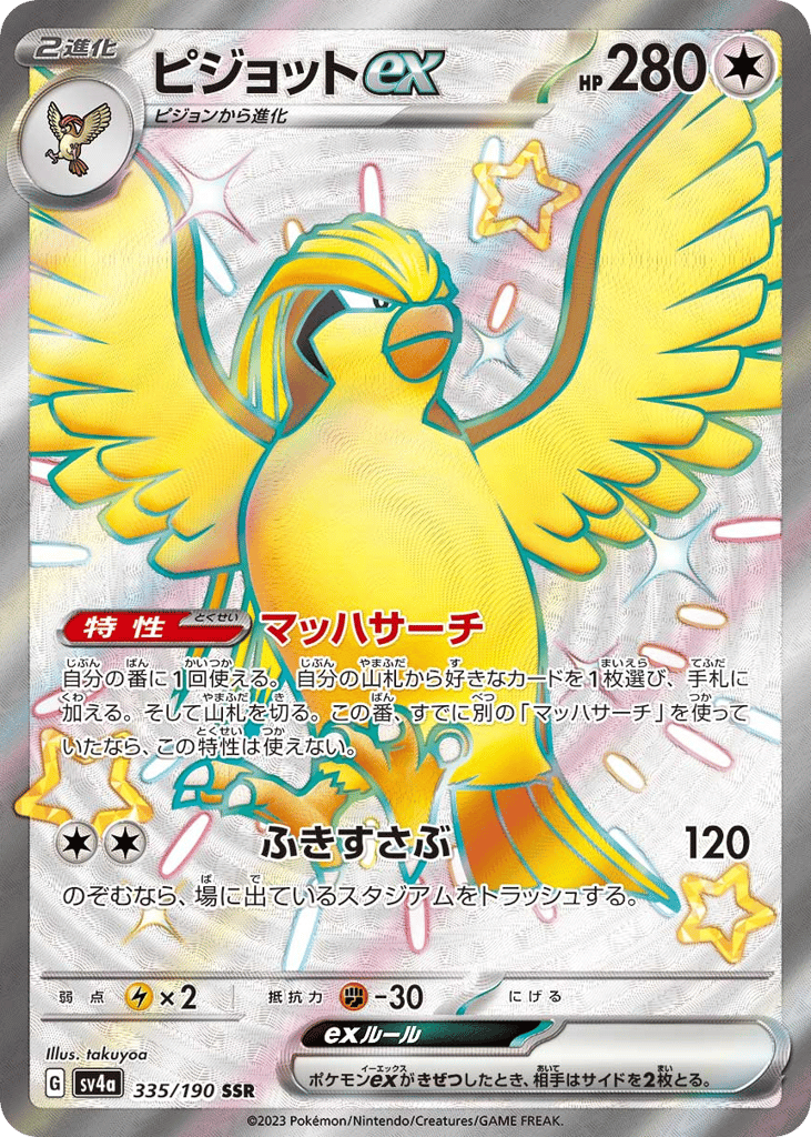 ピジョットex