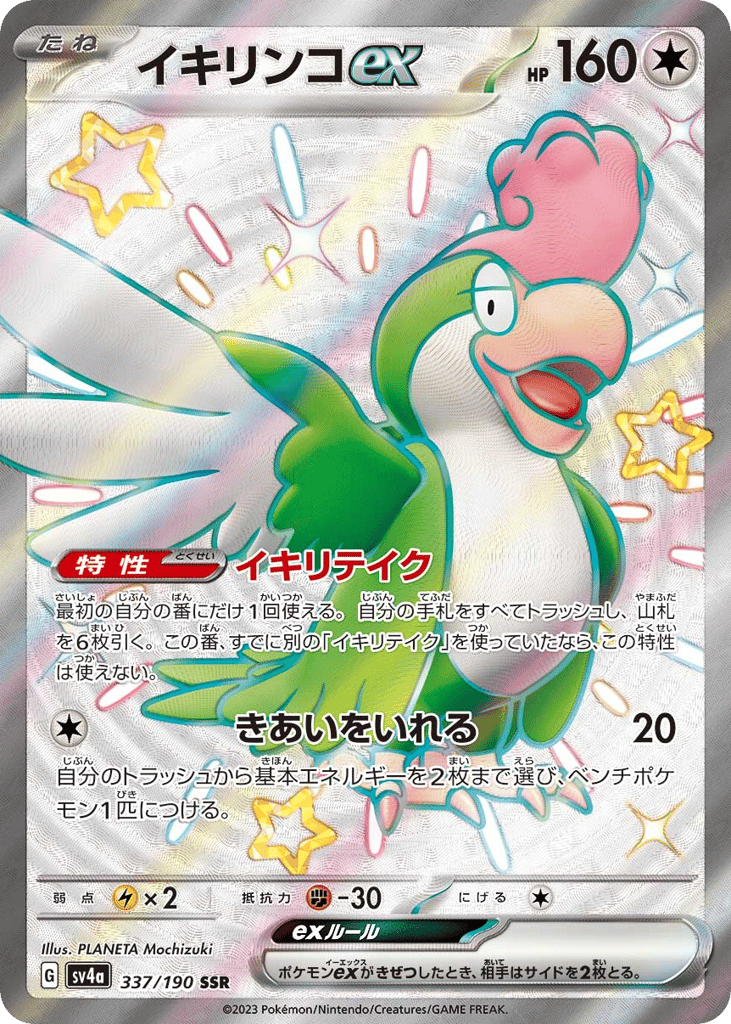 イキリンコex