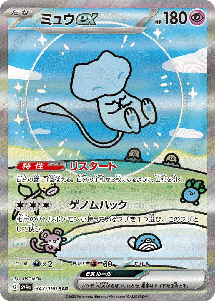 ミュウex