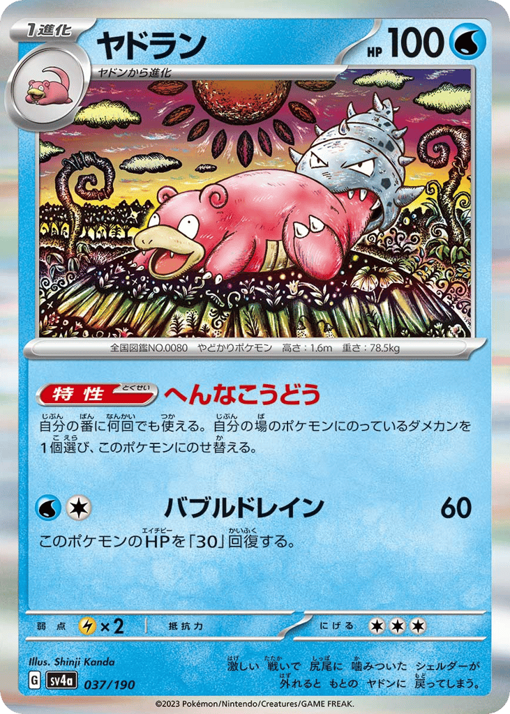 ヤドラン