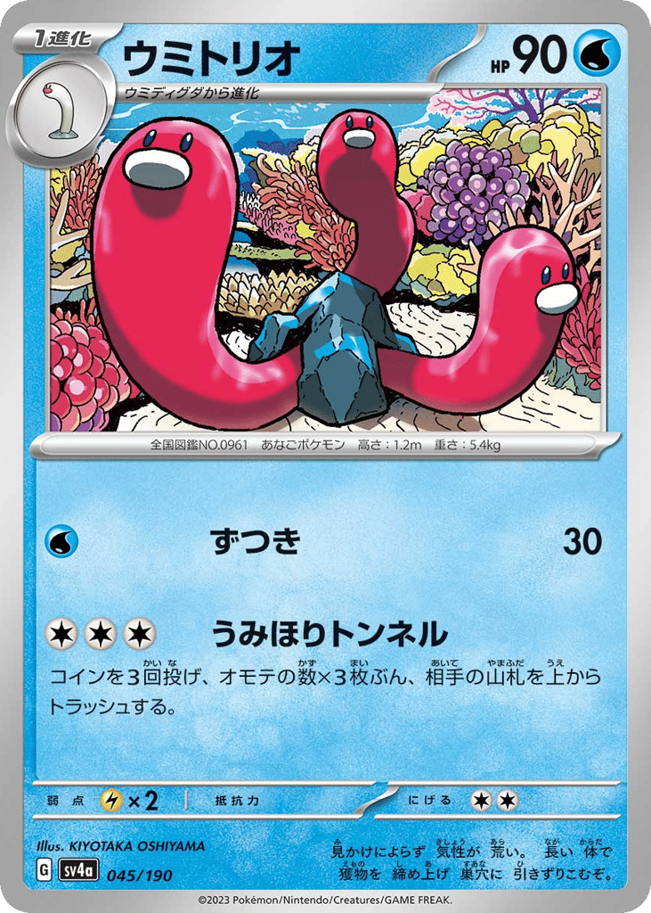 ウミトリオ