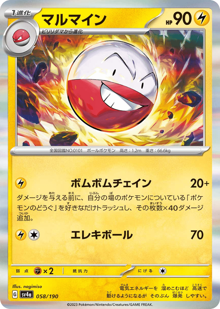 マルマイン