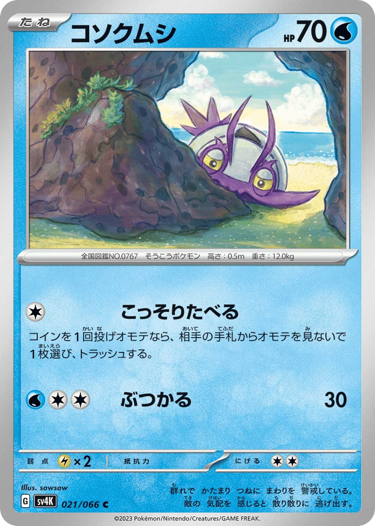 コソクムシ