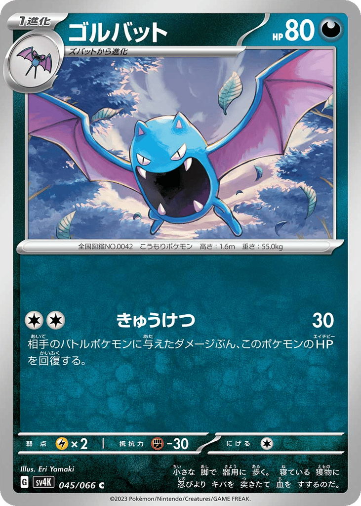 ゴルバット