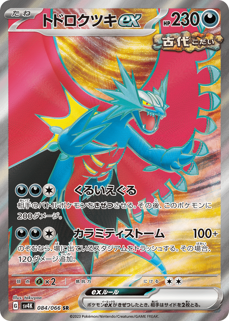 トドロクツキex