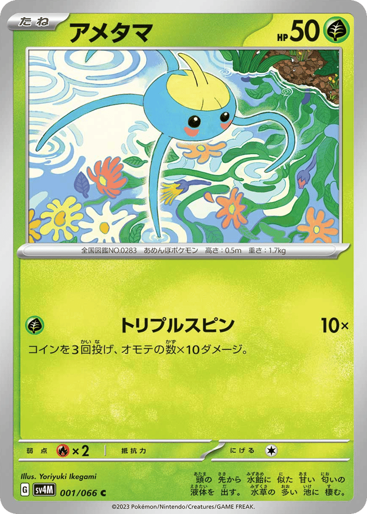アメタマ
