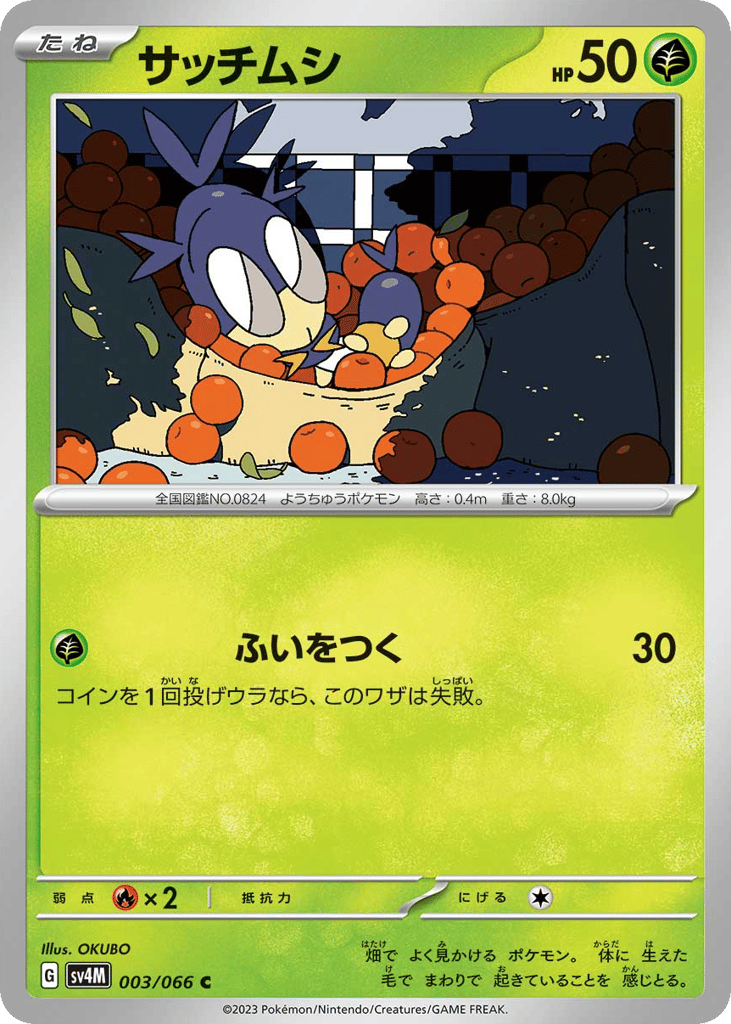 サッチムシ
