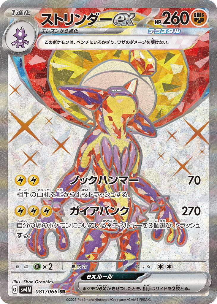 ストリンダーex