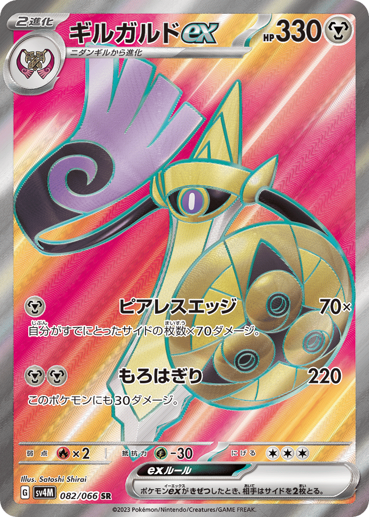 ギルガルドex