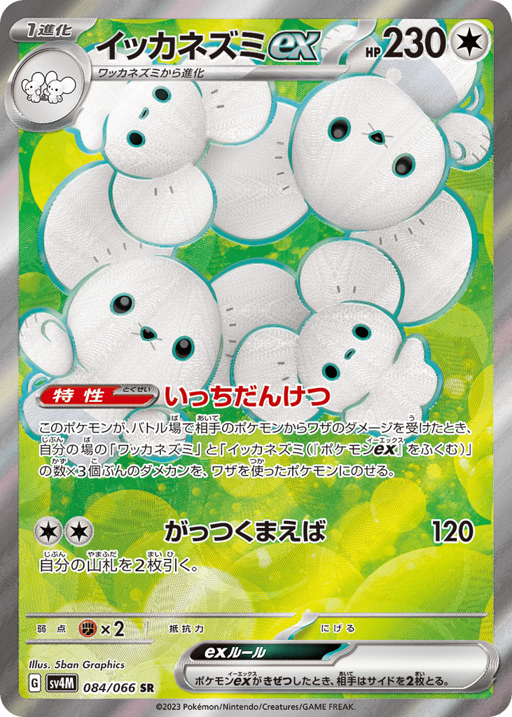 イッカネズミex